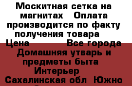 Москитная сетка на магнитах ( Оплата производится по факту получения товара ) › Цена ­ 1 290 - Все города Домашняя утварь и предметы быта » Интерьер   . Сахалинская обл.,Южно-Сахалинск г.